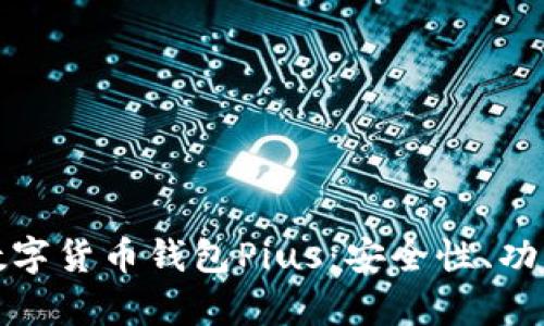 : 深入解析数字货币钱包Pius：安全性、功能与使用指南