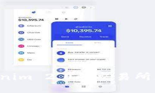 如何使用Tokenim 2.0向交易所充值：详细指南