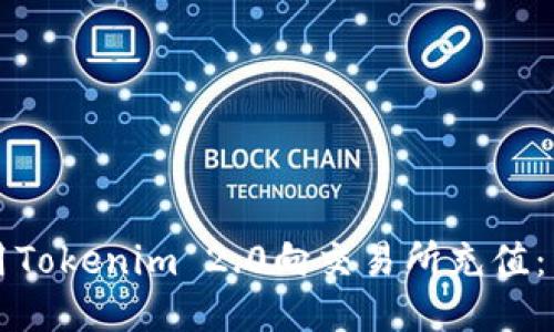 如何使用Tokenim 2.0向交易所充值：详细指南