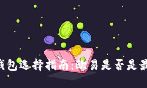 : USDT钱包选择指南：欧易是否是最佳选择？