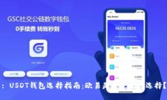 : USDT钱包选择指南：欧易