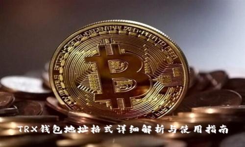 TRX钱包地址格式详细解析与使用指南