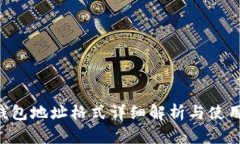 TRX钱包地址格式详细解析