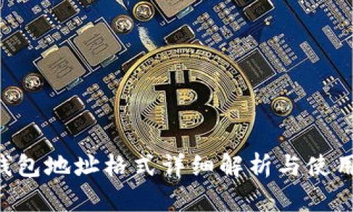 TRX钱包地址格式详细解析与使用指南