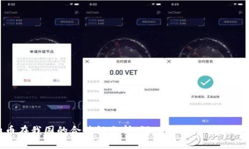 u币在我国的合法性分析：深入解读与政策解析