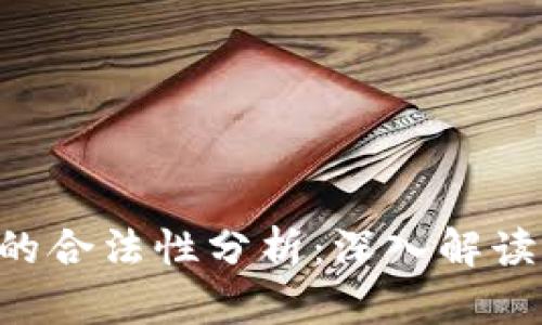 u币在我国的合法性分析：深入解读与政策解析