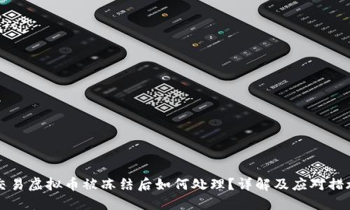 交易虚拟币被冻结后如何处理？详解及应对措施