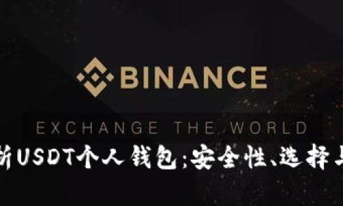: 全面解析USDT个人钱包：安全性、选择与使用指南