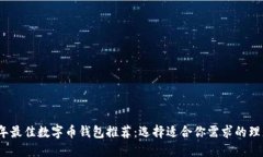 2023年最佳数字币钱包推荐