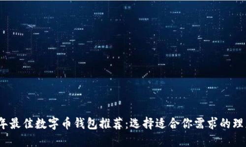 2023年最佳数字币钱包推荐：选择适合你需求的理想钱包