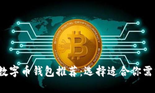 2023年最佳数字币钱包推荐：选择适合你需求的理想钱包
