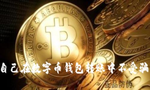 如何保护自己在数字币钱包转账中不受骗：全面指南