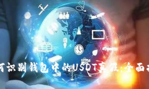 如何识别钱包中的USDT真假：全面指南