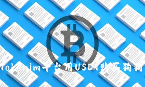 如何通过Tokenim平台用USDT购买狗狗币（DOGE）