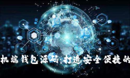 全面解析虚拟币手机端钱包源码：打造安全便捷的数字资产管理工具