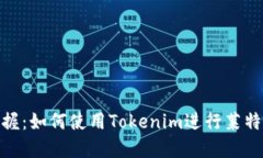 轻松掌握：如何使用Tokenim进行莱特币转账