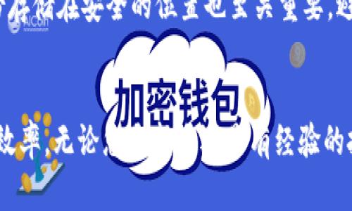   Tokenim：如何导入数字货币（币） / 
 guanjianci Tokenim, 数字货币, 导入, 钱包 /guanjianci 

引言
在数字货币的世界中，Tokenim作为一种新兴的平台，提供了轻松安全的方式来管理和交易加密资产。随着加密货币的普及，许多用户开始寻找可靠且用户友好的钱包来保存他们的数字资产。导入币到Tokenim钱包是一个重要的步骤，本文将详细介绍这一过程，包括所需的准备工作和注意事项。同时，我们还将探讨一些与此相关的问题，以帮助读者更好地理解Tokenim平台的使用方法。

一、Tokenim钱包的基本介绍
Tokenim是一种多功能数字货币钱包，支持多种加密货币的存储与交易。它具有用户友好的界面和高安全性，使其成为许多用户的首选。一旦您在Tokenim上创建了账户，就可以开始导入资金并进行交易。

二、导入币的准备工作
在导入币之前，您需要确保准备工作就绪。以下是导入数字货币所需的一些基本步骤：

h41. 创建Tokenim账户/h4
首先，您需要在Tokenim平台注册一个账户。访问Tokenim官方网站并按照注册流程完成账户创建。在此过程中，务必使用强密码，并严格保管您的账户安全信息。

h42. 获取您的钱包地址/h4
注册账户后，您将获得一个唯一的钱包地址。这个地址是接收币的关键，确保将其保存在安全的地方。牢记，任何人只要拥有您的钱包地址，就可以向您发送币。

h43. 确定要导入的币类型/h4
Tokenim钱包支持多种类型的数字资产，例如比特币（BTC）、以太坊（ETH）、莱特币（LTC）等。在导入之前，请确认您希望将哪种币导入到Tokenim中，并确保该币种是Tokenim支持的。

三、导入币的步骤
以下是导入币到Tokenim钱包的具体步骤：

h41. 登录您的Tokenim账户/h4
使用您创建的用户名和密码登录Tokenim钱包。在登录成功后，您将能看到钱包的主界面。

h42. 选择资产导入选项/h4
在Tokenim主界面上，找到“导入资产”或“导入币”的选项。这个选项通常位于钱包管理的菜单中。

h43. 输入您的钱包地址/h4
在导入界面，系统会要求您输入您要导入的币对应的外部钱包地址。务必仔细检查，确保输入的地址是正确的。如果输入地址错误，您可能会丢失不可逆转的资产。

h44. 确认导入/h4
确认所有信息无误后，点击“确认导入”或类似的按钮。系统将开始处理您的请求，并将数字资产从您指定的钱包地址转至您的Tokenim账户。

四、一旦导入成功，您该做什么？
在成功导入币后，您需要了解一些后续操作：

h41. 查看资产余额/h4
导入完成后，您可以在Tokenim的主界面上查看您的资产余额。确保所有币种都准确无误地显示在列表中。

h42. 进行交易或投资/h4
一旦您的数字资产进入Tokenim钱包，您可以选择进行交易或投资。Tokenim提供的交易平台允许您轻松买入和卖出不同的数字货币。

h43. 了解安全措施/h4
确保您了解Tokenim的安全措施，包括如何保护您的私钥和如何避免潜在的网络攻击。采取必要的安全措施，以保护您的资产不受损失。

相关问题解答

1. 如果导入币失败，该怎么办？
导入币失败可能由多种原因造成。第一步是确认您输入的钱包地址是否正确。如果地址错误，您可能无法成功导入。如果地址正确，但导入仍然失败，则可以尝试重新登录Tokenim账户并重新执行导入过程。如果问题依旧，请联系客服以获取更多帮助。在联系支持时，提供具体的错误信息将有助于加快处理速度。

2. Tokenim钱包的安全性如何？
安全性是使用任何数字货币钱包时最需要关注的一个方面。Tokenim采取了多种安全措施，包括双重身份验证（2FA）、加密技术以及其他防护措施，确保用户资产的安全。用户也被建议定期更改密码、启用安全警报功能，以保护账户免受攻击。在使用Tokenim时，用户不仅要依赖平台的安全措施，还应保持警惕，避免点击不明链接和下载不明应用。

3. Tokenim支持哪些币种？
Tokenim目前支持多种主流数字货币，例如比特币、以太坊、莱特币等。随着平台的不断更新和扩展，Tokenim可能会增加对其他币种的支持。用户可以在官方页面查看最新的支持币种，以便进行相应的资产管理。了解支持的币种对用户的投资决策非常重要，因为这直接影响到用户在Tokenim平台上的交易选择。

4. 如何确保我的Tokenim钱包安全？
确保您的Tokenim钱包安全是保护数字资产的重要步骤。首先，使用强密码并定期更改它。其次，启用双重身份验证，以增加额外的安全层。此外，定期备份您的钱包信息，并将备份存储在安全的位置也至关重要。避免在公共WiFi网络上访问您的钱包，尽量使用安全的网络环境。同时，始终保持警惕，关注可疑活动，因为网络环境中潜在的危险始终存在。

结论
导入数字货币到Tokenim钱包是一个相对简单的过程，但了解每个步骤和相关的注意事项是必不可少的。通过本文的详细介绍，用户应能顺利完成币的导入，提高管理和交易的效率。无论您是新手还是有经验的投资者，始终保持对安全的重视，合理安排您的数字资产，将是确保在这个快速变化的市场中生存和发展的关键。