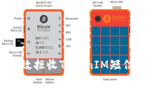 如何有效拒收TokenIM短信通知？