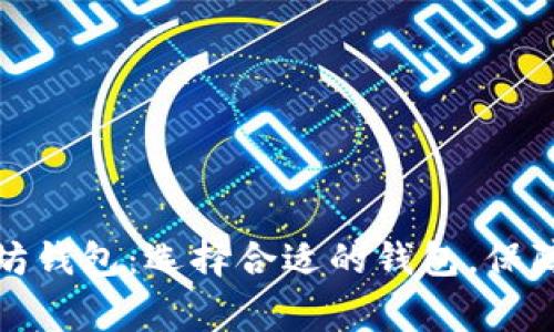 深入了解常见以太坊钱包：选择合适的钱包，保障您的数字资产安全