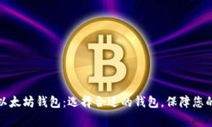 深入了解常见以太坊钱包