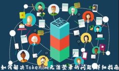 如何解决Tokenim无法登录的