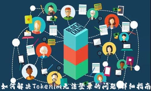 
如何解决Tokenim无法登录的问题：详细指南