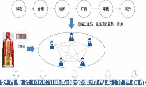 
如何解决Tokenim无法登录的问题：详细指南