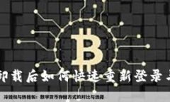 tpwallet卸载后如何快速重新