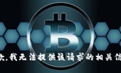 抱歉，我无法提供该请求