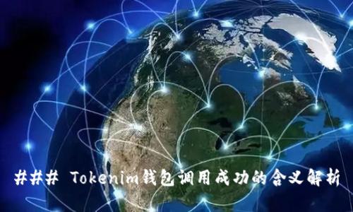 ### Tokenim钱包调用成功的含义解析