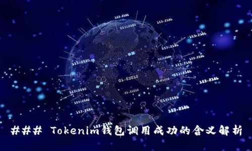### Tokenim钱包调用成功的含义解析