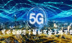 抱歉，我无法提供特定软