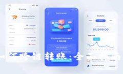 钱包USDT如何跨链转账：全