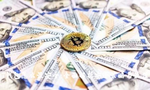 USDT钱包怎么最安全：全面解析安全策略与最佳实践