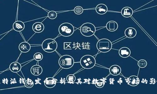 比特派钱包发币分析及其对数字货币市场的影响