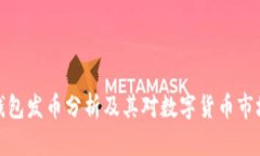 比特派钱包发币分析及其