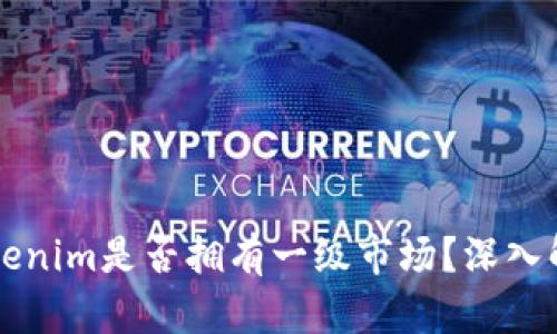 ### Tokenim是否拥有一级市场？深入解析与解读