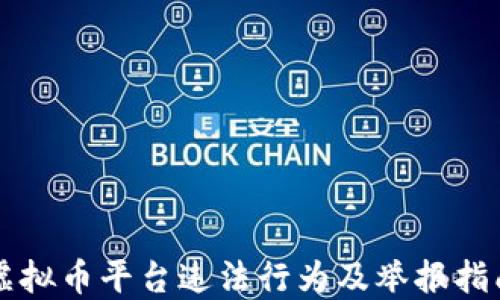 
虚拟币平台违法行为及举报指南
