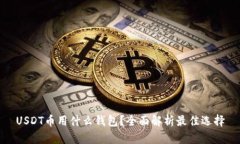 USDT币用什么钱包？全面解