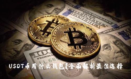 USDT币用什么钱包？全面解析最佳选择