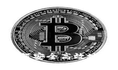 u币交易指南：如何安全高效地进行u币的买卖？