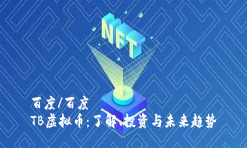 百度/百度
TB虚拟币：了解、投资与未来趋势