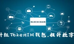  如何轻松升级TokenIM钱包，