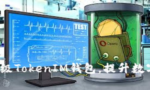  如何轻松升级TokenIM钱包，提升数字资产安全性