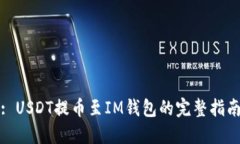 : USDT提币至IM钱包的完整指