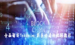全面解析Tokenim：新手必看