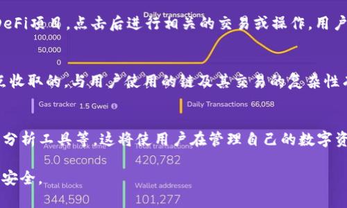   全面解析TPWallet与火币生态链的深度融合及其优势 / 
 guanjianci TPWallet, 火币生态链, 区块链钱包 /guanjianci 

在当今数字资产的快速发展中，各种加密货币和区块链技术逐渐渗透到我们的生活中。TPWallet作为一款多功能的区块链钱包，正是为了满足用户日益增长的需求而应运而生。与此同时，火币生态链作为一个高效去中心化的平台，提供了极大的基础设施支持。本文将深入探讨TPWallet如何与火币生态链进行深度融合，以及这种结合对于用户和生态系统的意义。

TPWallet的基本功能
TPWallet是一款多链钱包，支持包括以太坊、比特币、火币生态链等多种主流数字货币。其用户界面友好，操作简单，能够方便用户进行数字资产的管理和交易。
该钱包的一大特色是其对多种链的支持能力，用户可以在同一界面独立管理不同链上的资产，避免了用户在管理数字资产时必须频繁切换不同Wallet的繁琐。TPWallet同时具备授权功能，用户可以授予其他用户对其钱包的访问权限，这在去中心化应用（DApp）中显得尤为重要。
此外，TPWallet还提供了DeFi（去中心化金融）相关功能，用户可以进行流动性挖矿、借贷等操作，进一步拓宽了资产增值的渠道。

火币生态链的背景与特点
火币生态链（HECO）是火币集团推出的一个高性能区块链网络，旨在为全球开发者和用户提供去中心化的基础设施与服务。HECO具备高吞吐量、低交易手续费的特点，适合各种去中心化应用的开发。
其生态圈内有着丰富的金融产品和服务，包括DEx（去中心化交易所）、DeFi协议等，可以满足不同用户的投资需求。同时，HECO还支持与其他区块链之间的互操作性，使得跨链资产交易变得更加高效，为用户提供了更大的灵活性。

TPWallet与火币生态链的深度融合
TPWallet的加入为火币生态链注入了强大的资产管理与存储功能。用户可以方便地通过TPWallet管理HECO链上的各种资产，包括通过火币生态链的DApp进行的交易、投资等。
这种深度融合的另一个好处是增强了火币生态链的安全性。TPWallet致力于为用户提供高安全性的私钥管理，并具备多重签名及冷钱包等功能，这使得用户在进行交易时更加安心。
TPWallet内置的对HECO链的支持使得用户可以一键访问各种DeFi应用，轻松参与流动性挖矿、借贷、质押等活动，为用户带来了更高的便利性和灵活性。

TPWallet的用户体验如何提升
为了提升用户体验，TPWallet采用了直观的设计风格，使得即使是区块链技术新手也能够轻松上手。此外，TPWallet还提供了详细的使用指南和FAQ，帮助用户快速解决在使用过程中遇到的问题。
在高速发展的区块链行业，用户习惯常常发生变化，TPWallet团队也在不断收集用户反馈，以便在随后版本中进行改进。通过定期更新和新增功能，TPWallet力求为用户提供最佳的使用体验。

未来展望：TPWallet和火币生态链的前景
随着区块链技术的不断演化，TPWallet与火币生态链的结合将有助于推动去中心化金融的普及。对于用户而言，拥有一个强大的多链钱包如TPWallet，可以使管理各种资产变得更加高效与安全。
未来，TPWallet还计划整合更多的DeFi项目，为用户提供更多的投资和理财机会。同时，火币生态链也在不断扩展其生态系统，将能够吸引更多的开发者和用户加入，为整个区块链行业注入新的活力。

常见问题解答

问题1：TPWallet怎么保证用户资产的安全性？
TPWallet通过多重安全防护措施保证用户资产的安全。这些措施包括私钥加密、支持冷钱包的功能、以及定期的安全审计。用户的私钥储存在本地，不会上传至云端，降低了被黑客攻击的风险。此外，TPWallet还支持多重签名功能，用户可以设定特定条件下才可完成交易，这进一步提高了资金的安全性。

问题2：火币生态链的交易手续费有多高？
火币生态链的交易手续费相对于以太坊等其他主流链较低。这是因为HECO采用了高效的共识机制，使得交易处理更快、成本更低。而且，火币生态链的用户通常享受更优质的服务，支持更高频次的交易，使得用户在进行转账、交易时选择HECO成为更具成本效益的选择。

问题3：如何在TPWallet上使用火币生态链的DeFi项目？
使用TPWallet参与火币生态链的DeFi项目非常简单。首先，用户需确保其钱包已连接到HECO链。其次，用户可以在TPWallet的DApp浏览器中找到支持HECO的DeFi项目，点击后进行相关的交易或操作。用户可参与流动性挖矿、借贷等，通过简单的操作获得收益。TPWallet的界面设计便于用户在不同的DeFi项目中灵活切换。

问题4：TPWallet的费用结构是怎样的？
TPWallet本身是免费的，用户下载和使用都不需支付费用。但在进行交易或者参与DeFi项目时，用户仍然需要支付相应链上的交易手续费。此费用是由网络节点收取的，与用户使用的链及其交易的复杂性有关。在使用TPWallet之前，了解相关费用可以帮助用户更好地规划资产管理策略。

问题5：未来TPWallet有哪些升级或新功能计划？
TPWallet计划在未来的版本中增加更多的DeFi项目支持以及用户体验，例如引入更先进的聚合交易功能、支持更多区块链的跨链交易、以及更强大信息解读和分析工具等。这将使用户在管理自己的数字资产时能够获得更多的信息支持和决策辅助，从而更好地进行交易、投资和其他操作。

总而言之，TPWallet与火币生态链的深度融合为用户带来了前所未有的便利性和安全性。伴随着区块链技术的不断进步，未来的数字资产管理将会愈发高效和安全。