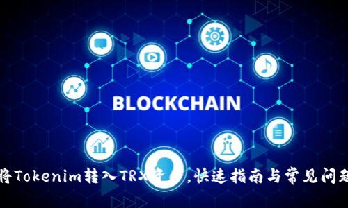 如何将Tokenim转入TRX资产，快速指南与常见问题解答