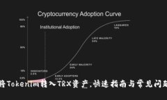 如何将Tokenim转入TRX资产，