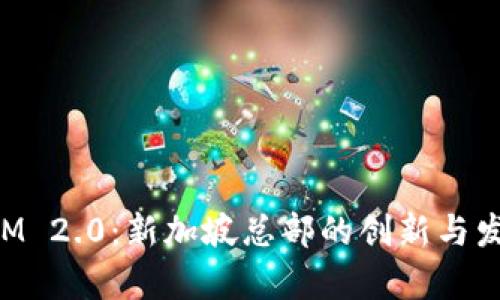 TokenIM 2.0：新加坡总部的创新与发展前景